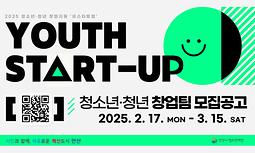 2025년 청소년·청년 창업지원 '유스타트업(Youth Start-Up)' 모집