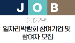 2022년 일자리박람회 참여기업 및 참여자 모집