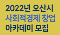 2022년 오산시 사회적경제 창업 아카데미 수강생 모집