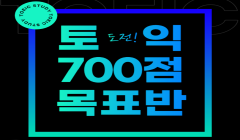 토익 700점 목표반 모집 안내