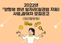 2022년「양평형 청년 일자리(일경험 지원) 사업」참여자 모집공고