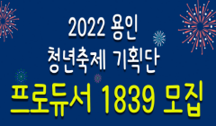 「2022 용인 청년축제기획단 프로듀서 1839」 모집
