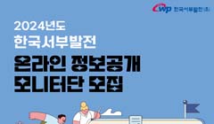 2024년도 한국서부발전 온라인 정보공개 모니터단 모집