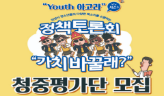 「Youth 아고라」 시즌3 청소년 정책토론회 청중평가단 모집안내