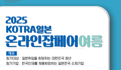2025 KOTRA일본 온라인 잡페어 여름