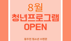 동두천 8월 청년프로그램 OPEN