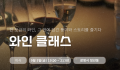 One day Class - 와인