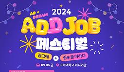 2024 ADD JOB FESTIVAL 참가자 모집