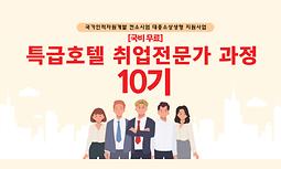 [한국호텔관광교육재단]특급호텔 취업전문가과정(10기) 참여자 모집