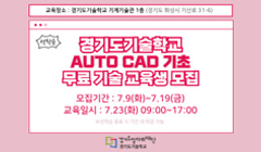 2024년 경기도기술학교 AUTO CAD 기초 과정 무료 기술 교육생 모집