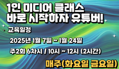 동두천미디어센터 1월 미디어 교육 프로그램 안내