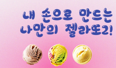<내 손으로 만드는 나만의 젤라또 2>