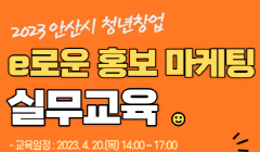 2023 안산시 청년창업 e로운 홍보 마케팅 실무교육 (교육생 모집)