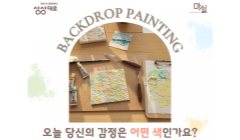 [상상대로X협동조합마을카페 마실] 오늘 당신의 감정은 어떤 색인가요?