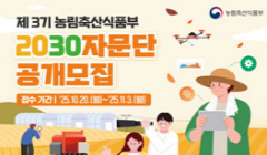 제3기 농림축산식품부 2030 자문단 모집