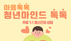 청춘상담소 11월 '청년 마인드톡톡' 참가자 모집