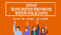 2024년 말산업 청년인턴 취업지원사업 청년인턴 모집 공고(5차)