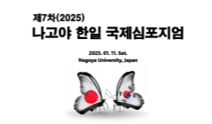 한일 국제 심포지엄 청년대표단 모집