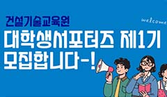 건설기술교육원 대학생서포터즈 제1기 모집