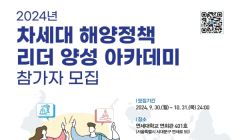 2024 차세대 해양정책리더 양성 아카데미 참가자 모집