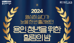 2024 열심히 살다가 눈물 한번 흘려봤던 용인 청년을 위한 힐링의 밤