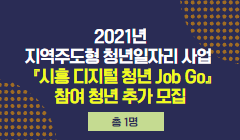 청년일자리사업: 시흥 디지털 청년 Job Go 참여 청년 추가 모집