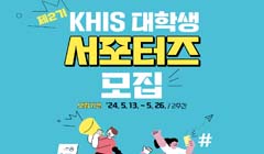 한국보건의료정보원 제2기 KHIS 대학생 서포터즈 모집