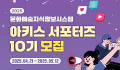 2025 ACKIS 서포터즈 10기 모집