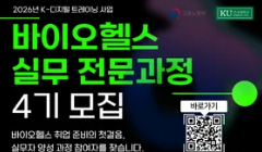 [2026년 KDT사업] 바이오헬스 실무 전문과정 4기 훈련생 모집