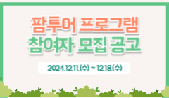 팜투어 프로그램 참여자 모집 공고