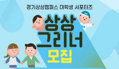 2022 경기상상캠퍼스 대학생 서포터즈 상상그리너 1기 모집