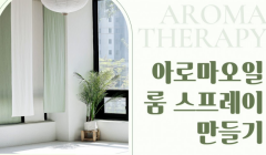 [상상대로X아우어요가] 아로마오일 룸 스프레이 만들기