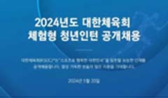 [대한체육회] 2024년도 체험형 청년인턴 공개채용 