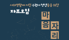 청년 자조모임 '마음자리'