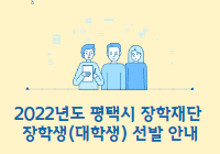 2022년도 평택시 장학재단 장학생(대학생) 선발 안내