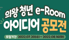의왕 청년e-Room 아이디어 공모전 개최
