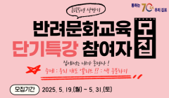 2025년 상반기 반려문화교육 단기특강 참여자 모집