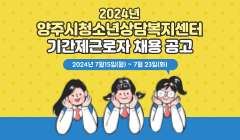 2024년 양주시청소년상담복지센터 기간제근로자 채용 공고