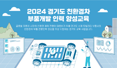 2024 경기도 친환경차 부품개발 인력 양성교육 모집 공고