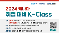 2024 캐나다 취업 대비 K-Class 참가자 모집