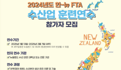 [한국수산자원공단] 2024년도 한-뉴 FTA 수산업 훈련연수 참가자 모집