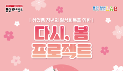 용인 '쉬었음 청년' 대상 교육 및 현장 참여 프로그램 참여자 모집