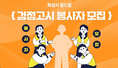 화성시 꿈드림 검정고시 봉사자 추가 모집