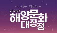 2025년 해양문화 대장정 참가자 모집