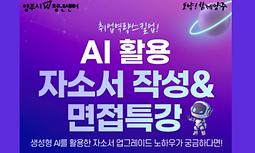 [양주시청년센터] 취업역량스킬업 AI활용 자소서 작성 및 면접 특강