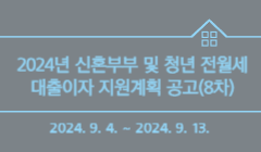 2024년 신혼부부 및 청년 전월세 대출이자 지원계획 공고(8차)