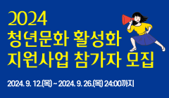 2024 청년문화 활성화 지원사업 참가자 모집