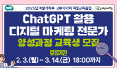 2025년 경기북부새일센터 고부가가치직업교육훈련 ‘ChatGPT 활용 디지털 마케팅전문가팅 양성과정’