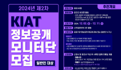 2024년 제2차 KIAT 정보공개 모니터단 모집