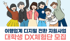 2024년 여행업계 디지털 전환 지원 사업 대학생 DX체험단 모집